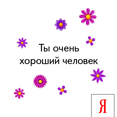 Открытка от Яндекса.gif