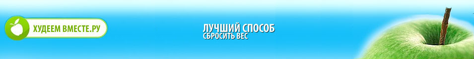 Худеем Вместе.Ру Интернет-клуб для желающих похудеть